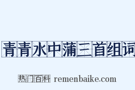 青青水中蒲三首组词是什么意思的图片